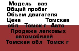  › Модель ­ ваз 210540  › Общий пробег ­ 95 850 › Объем двигателя ­ 2 › Цена ­ 90 000 - Томская обл., Томск г. Авто » Продажа легковых автомобилей   . Томская обл.,Томск г.